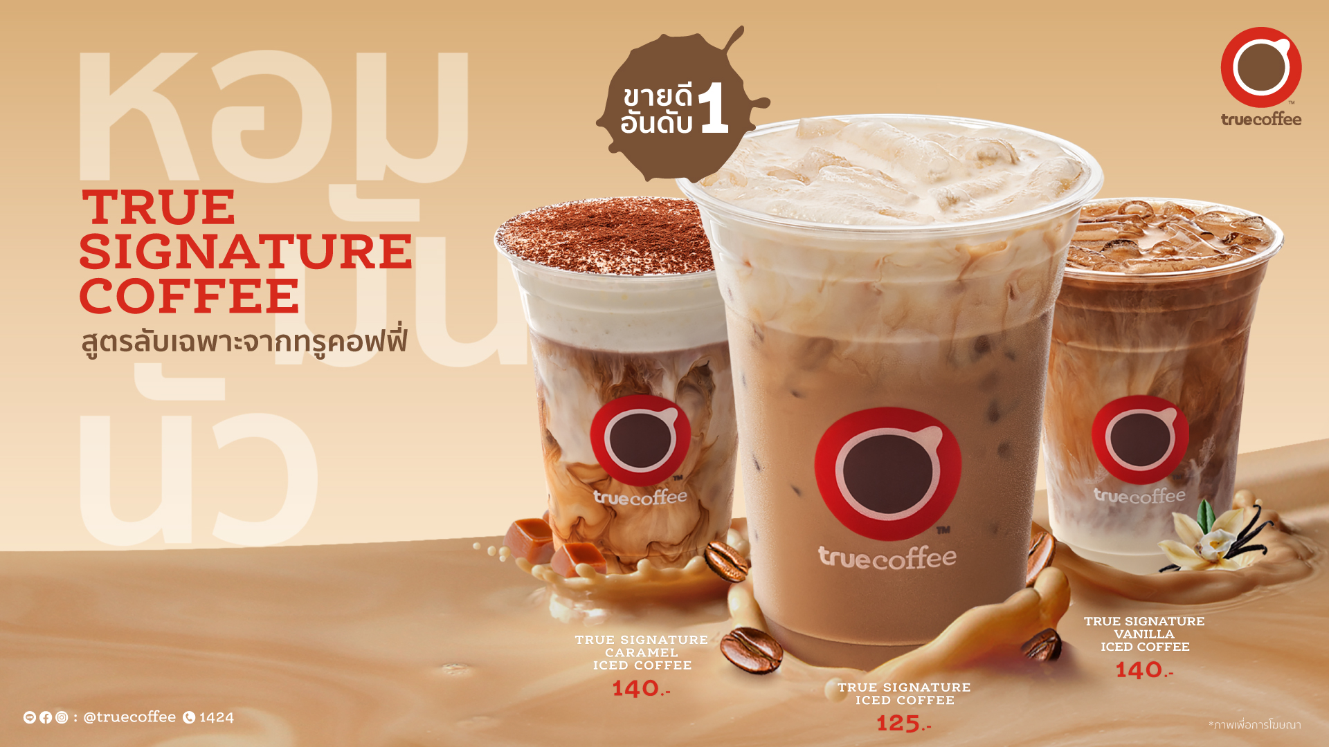 ไม่ลองคือพลาด! ทรูคอฟฟี่ แนะนำ 2 น้องใหม่จาก “True Signature Coffee” 