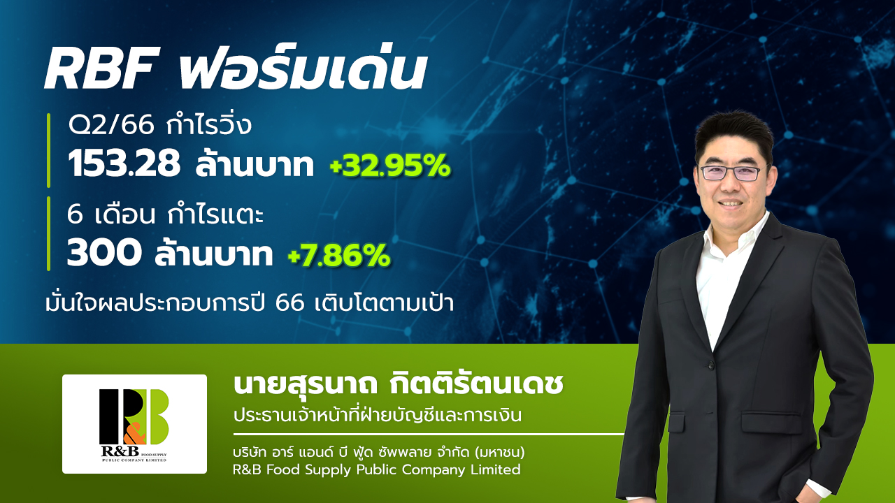 RBF อวดครึ่งปีแรกกำไรแตะ 300 ล้าน มั่นใจตลาดตปท.ดันรายได้ปีนี้โตตามเป้า
