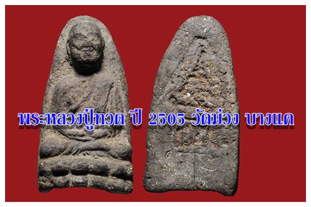 พระหลวงปู่ทวด ปี 2505 วัดม่วง บางแค