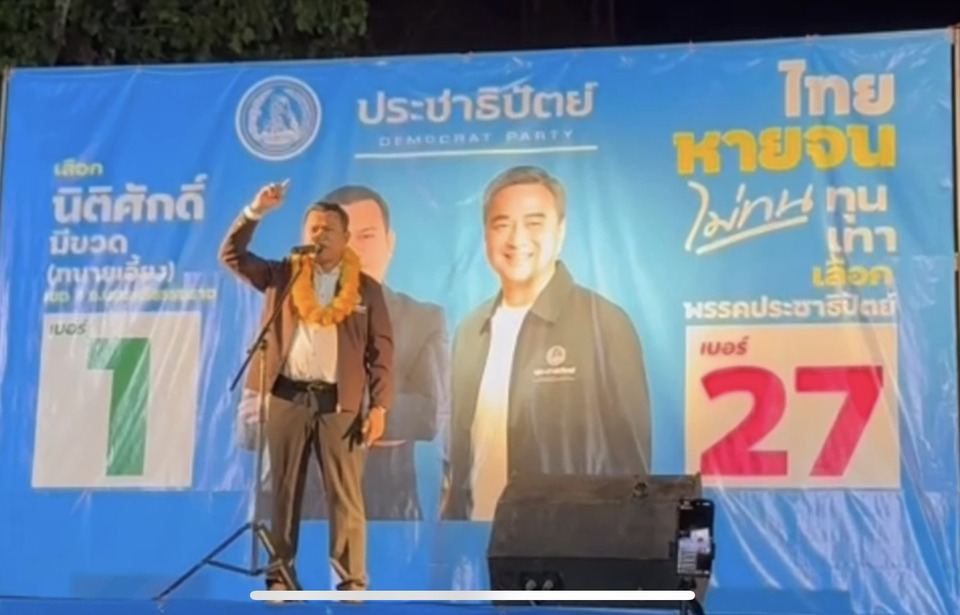 “คนคอน” แห่ฟังปราศรัยแน่น! “ทนายเอี้ยง” มั่นใจกระแส “อภิสิทธิ์” คัมแบ็ค ลั่นขอทำบ้านเมืองสุจริต ปักธงยกจังหวัด