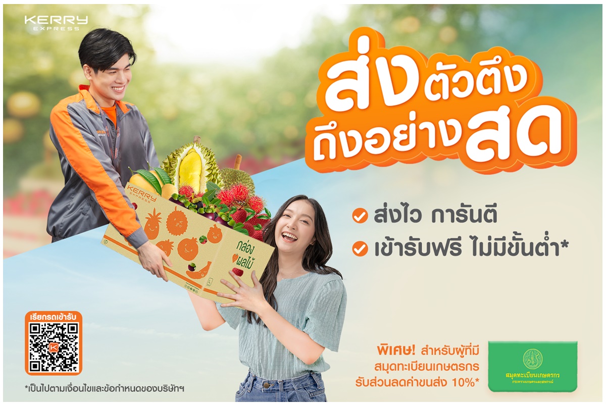 เคอรี่ เอ็กซ์เพรส ส่งแคมเปญ ‘ส่งตัวตึง ถึงอย่างสด’ ตอกย้ำอันดับหนึ่งเรื่องจัดส่งผลไม้ร่วมกับกรมส่งเสริมการเกษตร ส่งความอร่อยฉ่ำถึงหน้าบ้าน