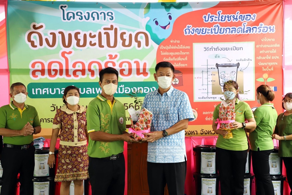 ผู้ว่าฯอ่างทอง เปิดกิจกรรม "1 ครัวเรือน 1 อถล. 1 ถังขยะเปียก ลดโลกร้อน" เทศบาลตำบลเพชรเมืองทอง