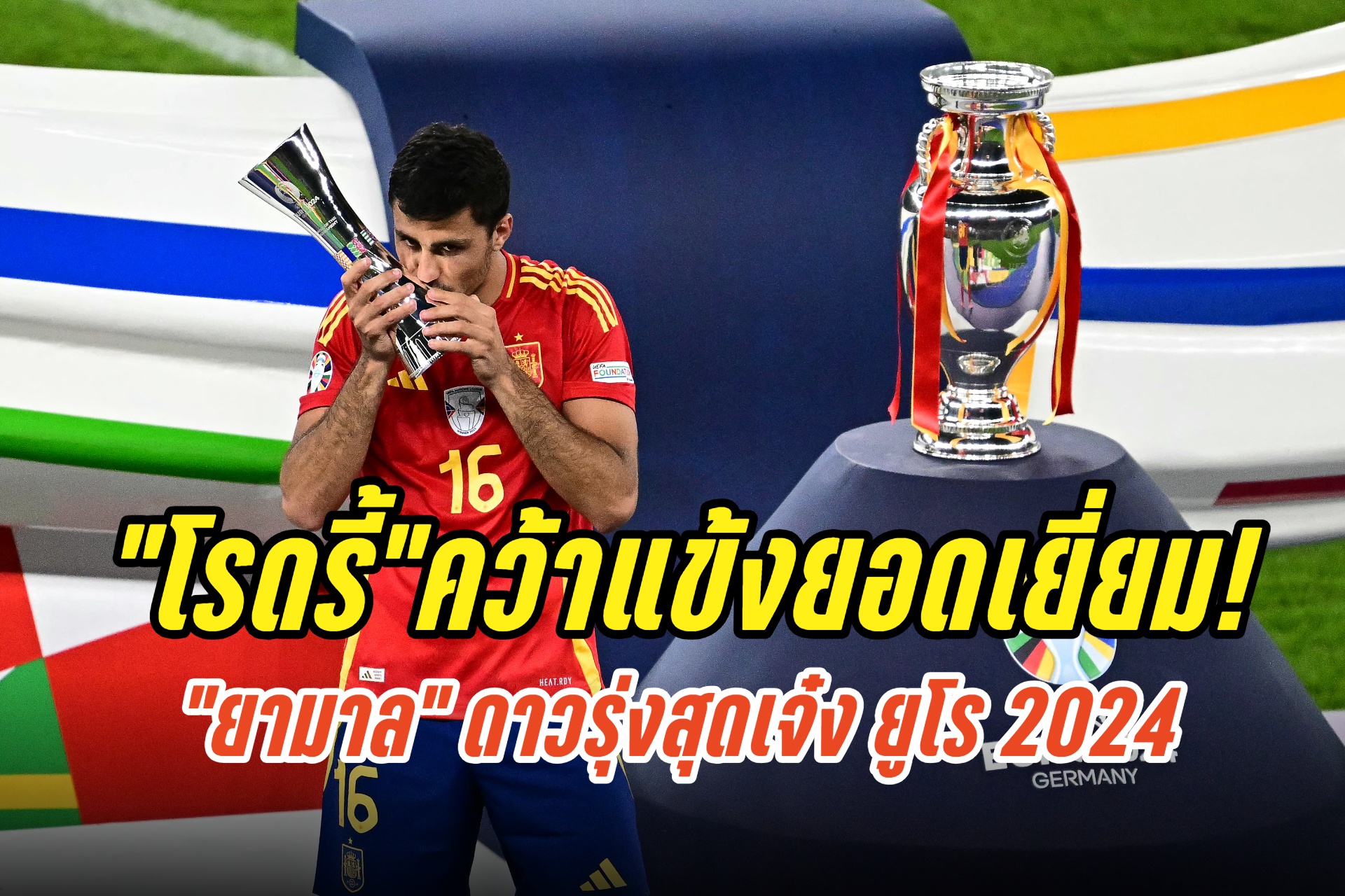 กระหึ่ม! “โรดรี้” คว้าแข้งยอดเยี่ยม “ยามาล” ดาวรุ่งสุดเจ๋ง ยูโร 2024