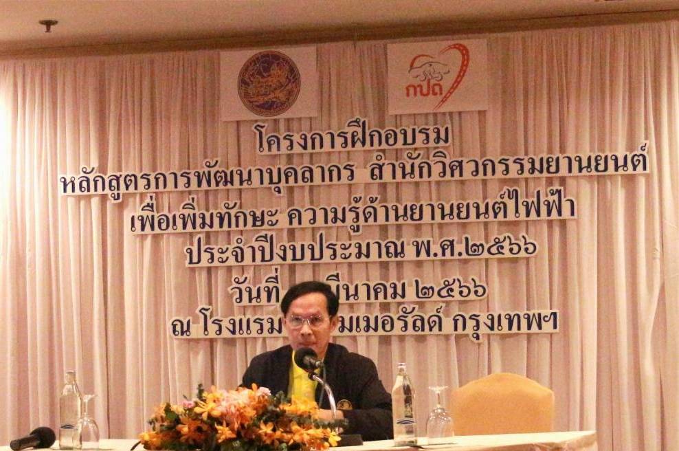ผอ.สำนักวิศวกรรมยานยนต์ เป็น ปธ.เปิดโครงการฝึกอบรมหลักสูตรการพัฒนาศักยภาพบุคลากร