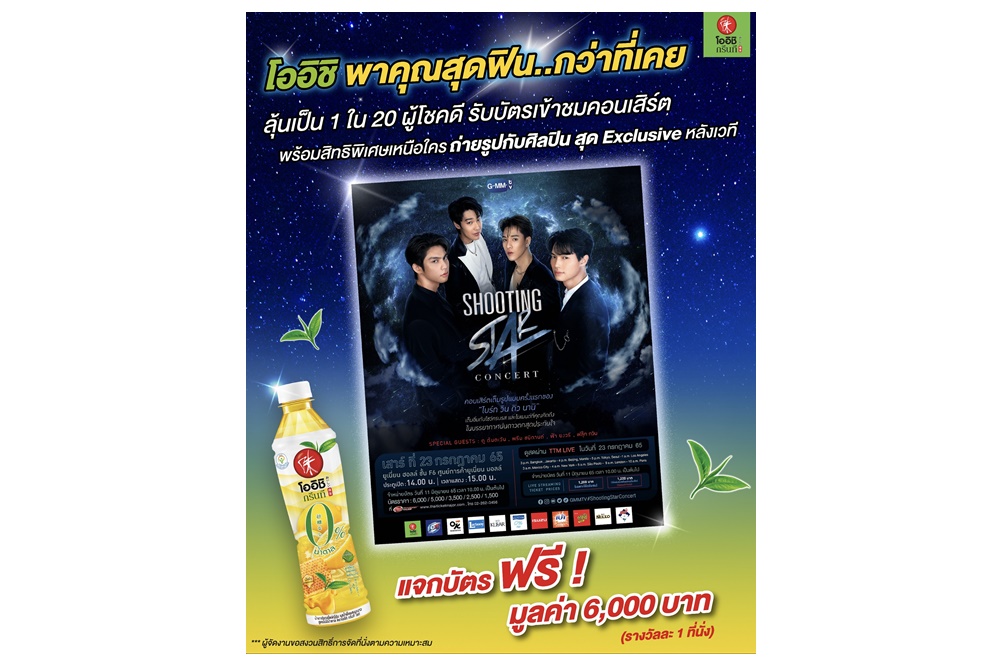 "โออิชิ กรีนที" ชวนลุ้นบัตรชมคอนเสิร์ต "Shooting Star" กับสี่หนุ่มฮอต ไบร์ท วิน ดิน นานิ