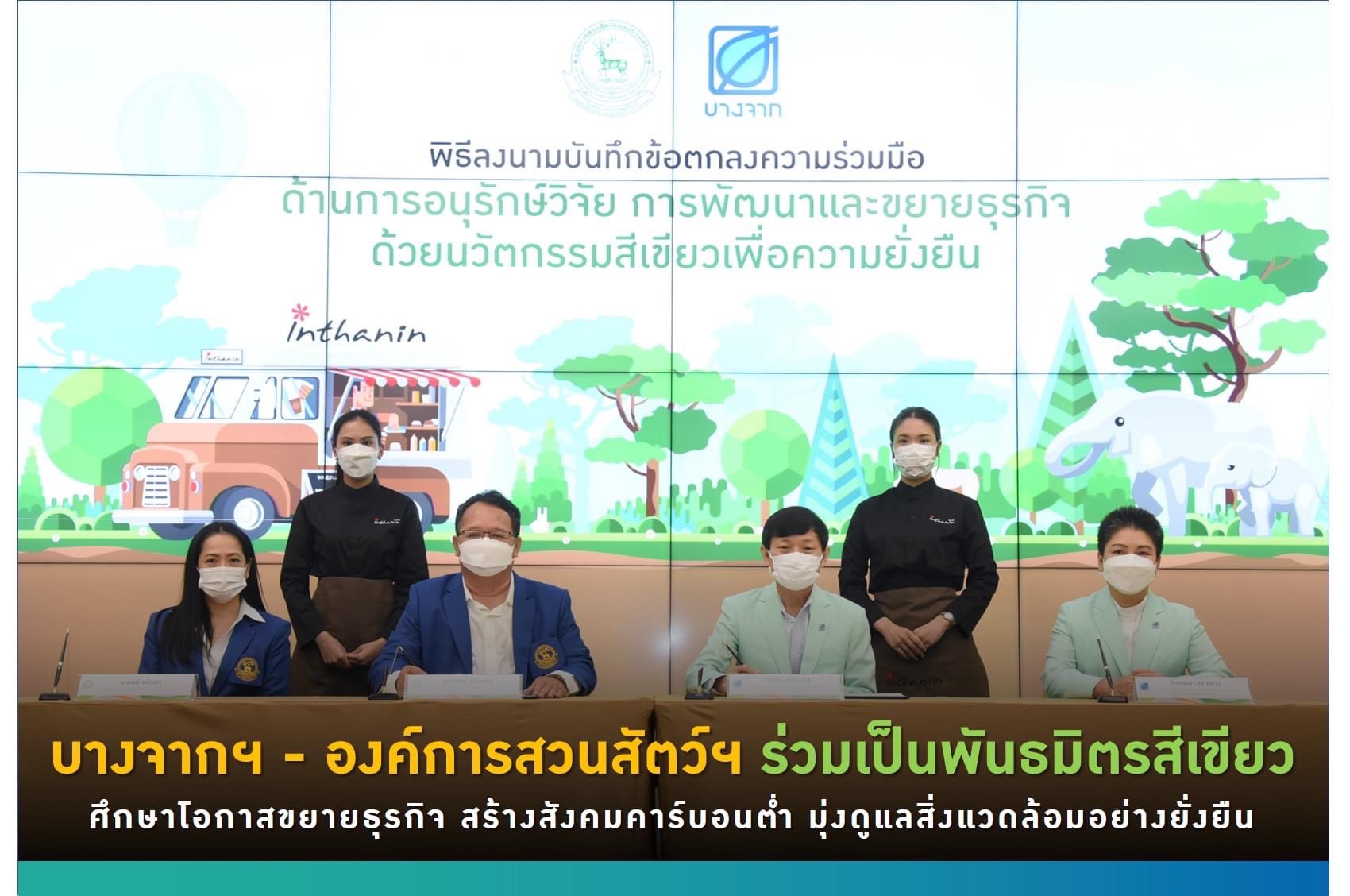 "องค์การสวนสัตว์ฯ-บางจาก"ทำ MOU ด้านการอนุรักษ์ วิจัยสิ่งแวดล้อมอย่างยั่งยืน