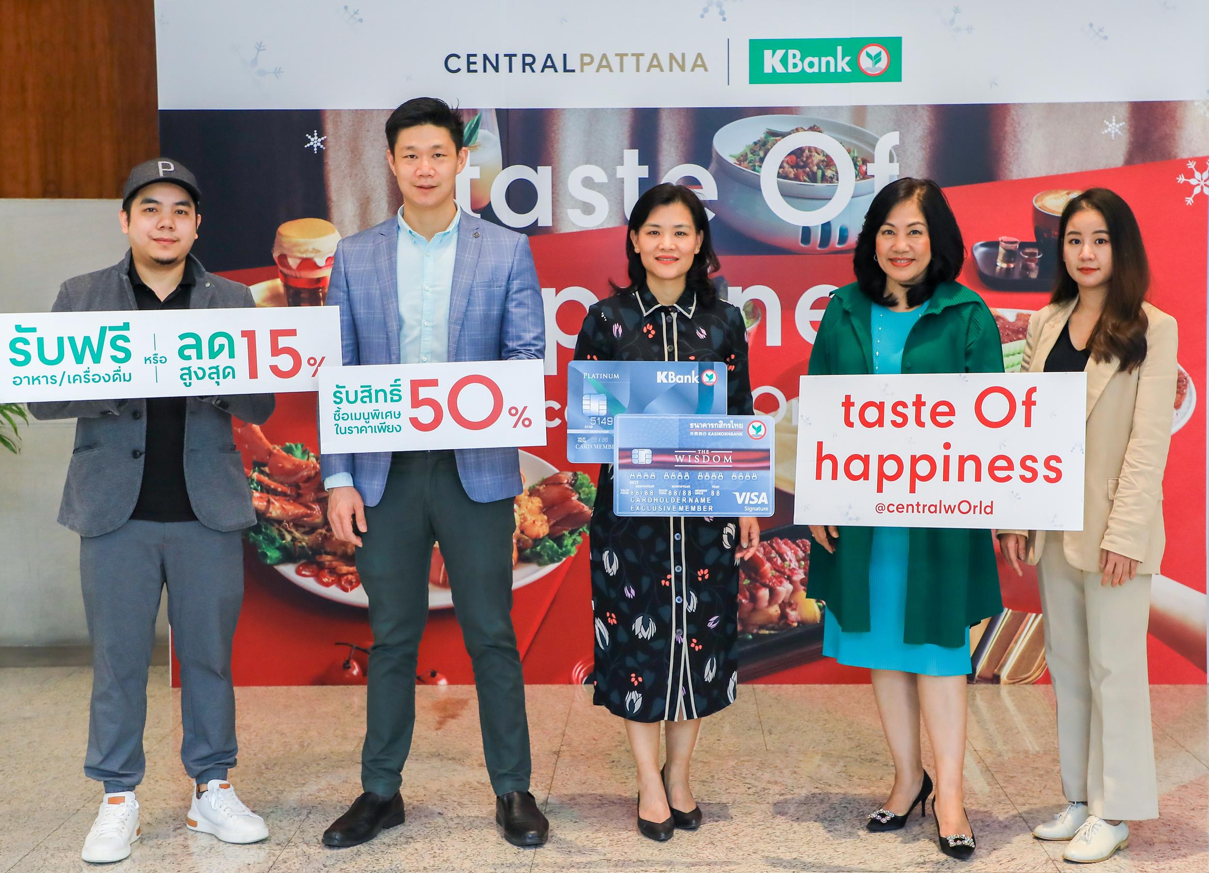 ศูนย์การค้าเซ็นทรัลเวิลด์ ส่งความสุขผ่านมื้ออาหารให้อิ่มคุ้ม 2 ต่อกับแคมเปญ centralwOrld taste Of happiness by KBank