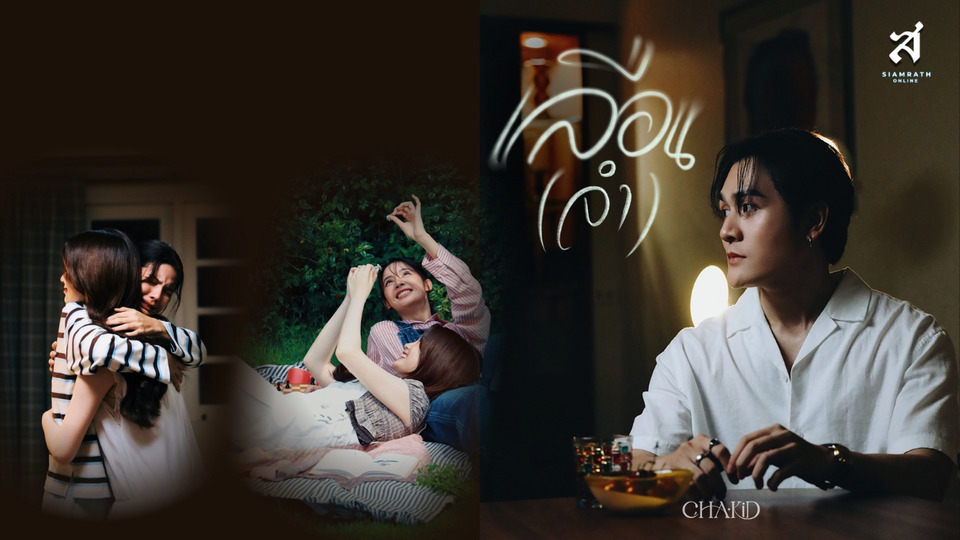 “Chakid” ศิลปินน้องใหม่ ปล่อยเพลง “เลือน(จำ)” ดึงสองนักแสดง “กานต์-แพรว” ถ่ายทอดรักที่เลือนลาง..แต่ไม่เคยหายจากหัวใจ