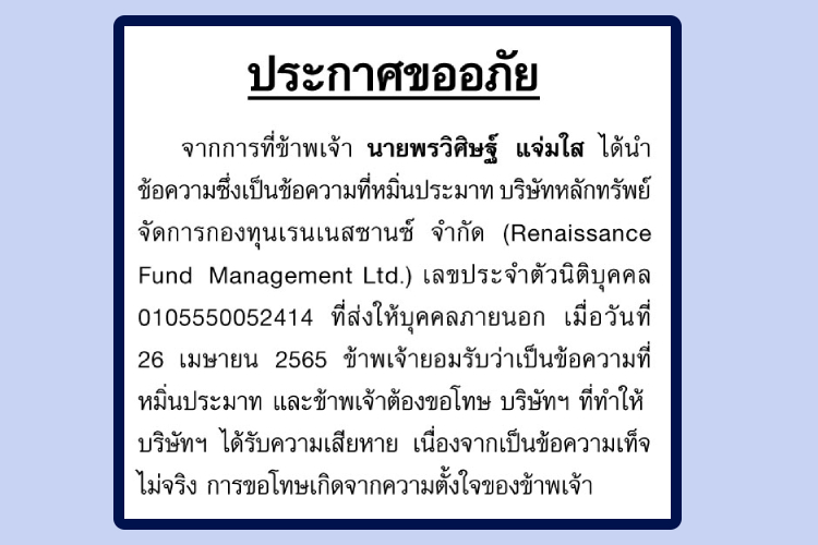 "พรวิศิษฐ์" ขอโทษ บริษัทหลักทรัพย์จัดการกองทุนเรนเนสซานซ์ จำกัด คดีหมิ่นประมาท