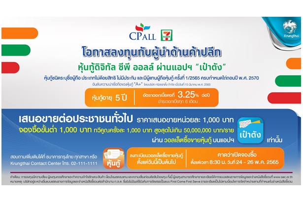 “หุ้นกู้ดิจิทัล ซีพีออลล์” ผ่านแอป“เป๋าตัง” ลงทุนขั้นต่ำ 1,000 บาท ดอกเบี้ย 3.25% ต่อปี     