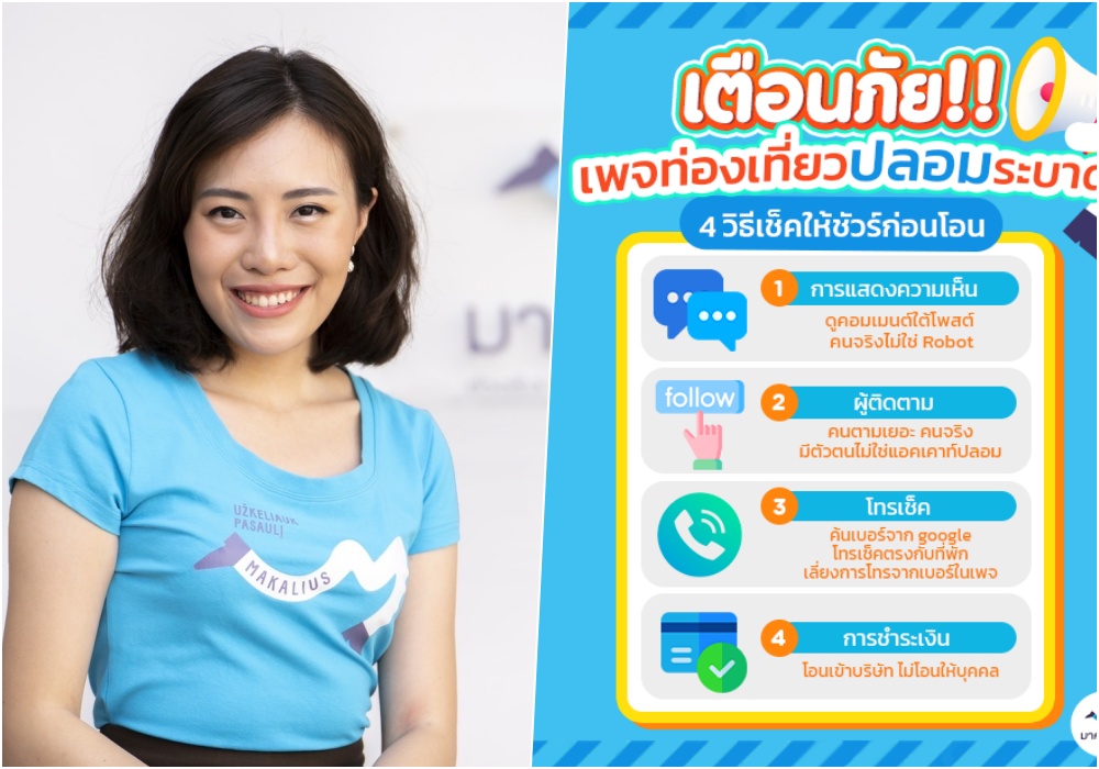 มาคาเลียส เตือน มิจฉาชีพปลอมเพจเที่ยวระบาด หลอกขายที่พักราคาถูก