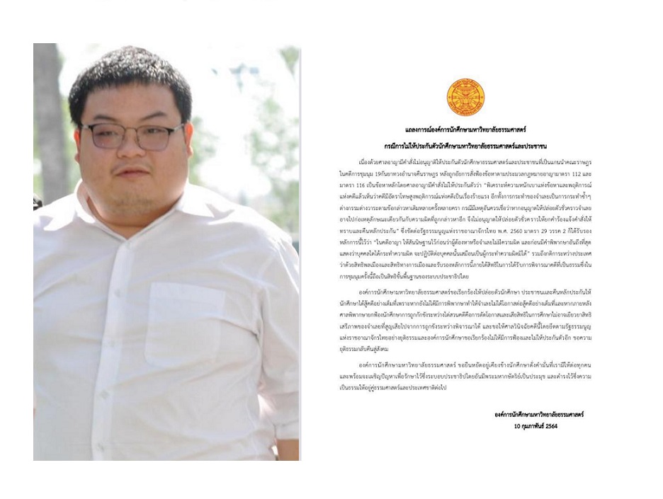 อมธ. จี้ปล่อย 4 แกนนำคณะราษฎร ชี้ 'เพนกวิน' จะเสียสิทธิการศึกษา