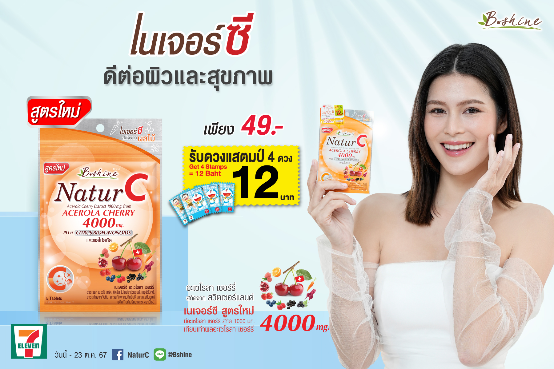 “บีไชน์ เนเจอร์ซี” ร่วมแคมเปญแสตมป์เซเว่น อีเลฟเว่น จัดโปรพิเศษ ราคาคุ้ม 1 ซอง 49 บาท รับแสตมป์ 3 บาท 4 ดวง มูลค่า 12 บาท