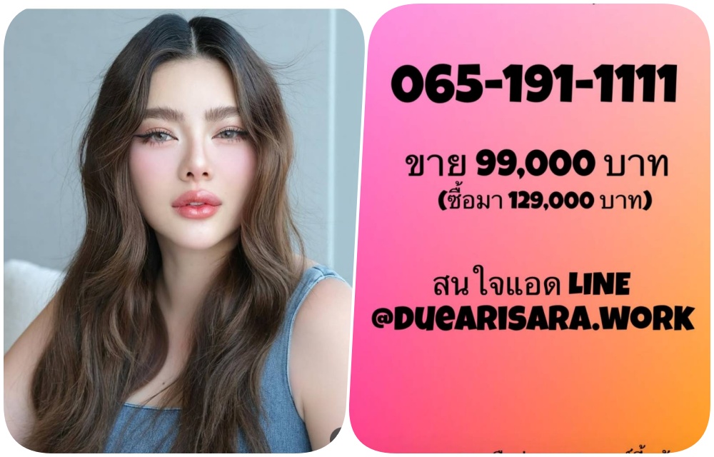 “ดิว อริสรา”ประกาศขายเบอร์สวยเลขมงคล 99,000 บาท ลดแรงจาก 1.2 แสน นัดโอนชื่อจดทะเบียนได้ทันที
