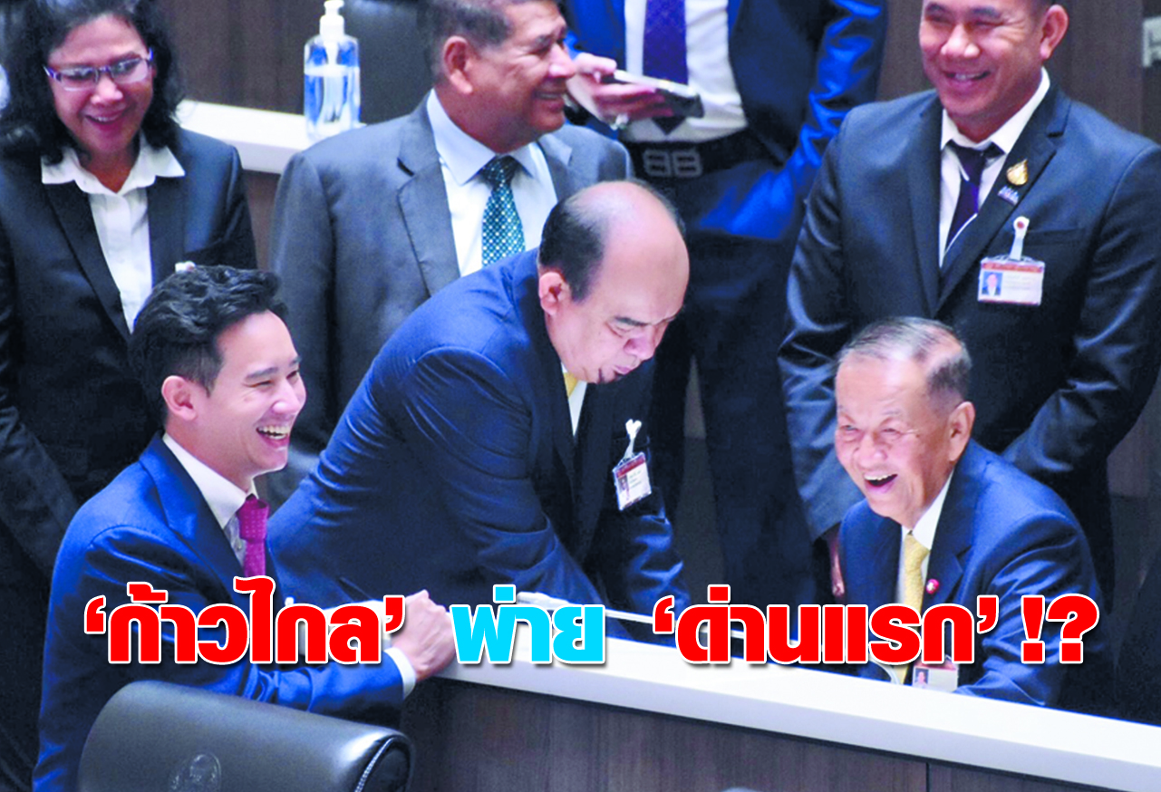  ก้าวไกล พ่าย ด่านแรก !? 