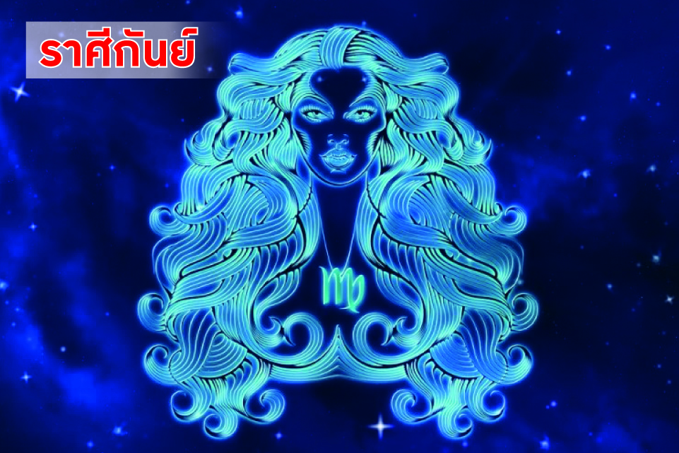 ราศีกันย์ ในช่วงนี้ควรระวังดูแลรักษาสุขภาพ