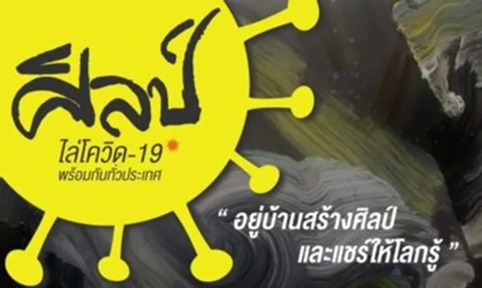 อยู่บ้านสร้างศิลป์แชร์ให้โลกรู้ ไล่โควิด-19