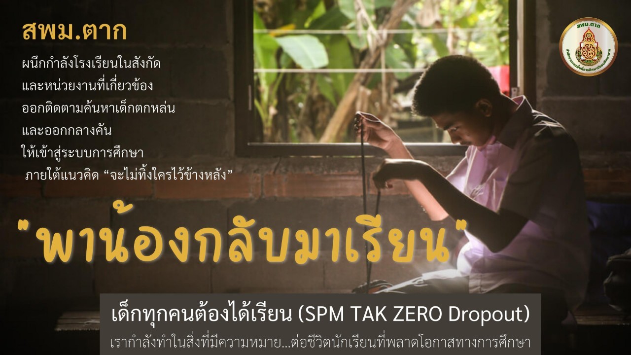 “พาน้องกลับมาเรียน” ช่วยเด็กหลุดจากระบบ