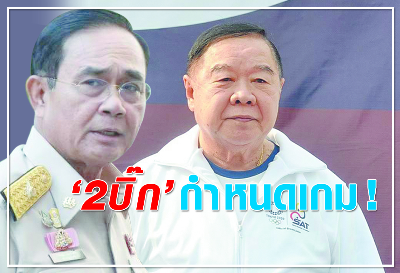 "2บิ๊ก" กำหนดเกม !