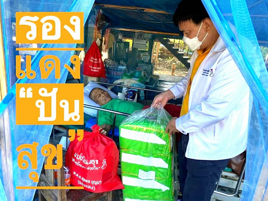  ด้วยรักและห่วงใยจากใจ รองแดง พ.ต.อ.สุรพล บุญมา  