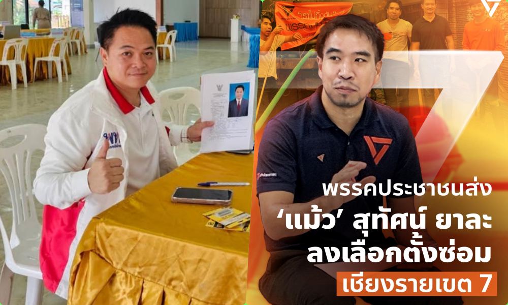 ปิดรับสมัครเลือกตั้งซ่อมสส.เชียงราย เขต7 สรุปผู้สมัคร 2 ราย "เพื่อไทย" ปะทะ "ประชาชน" 