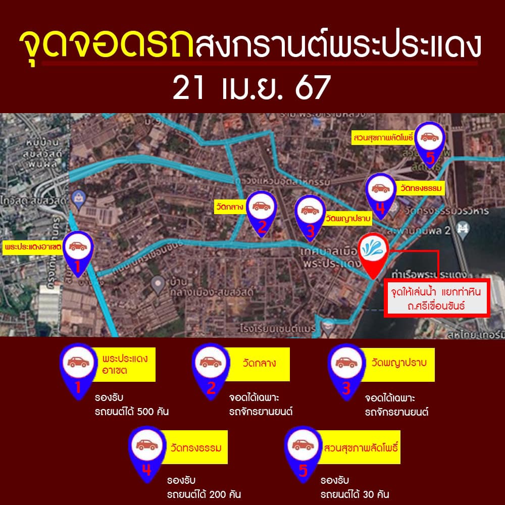 เช็กเลย! จุดจอดรถ "สงกรานต์พระประแดง" 21 เม.ย.นี้
