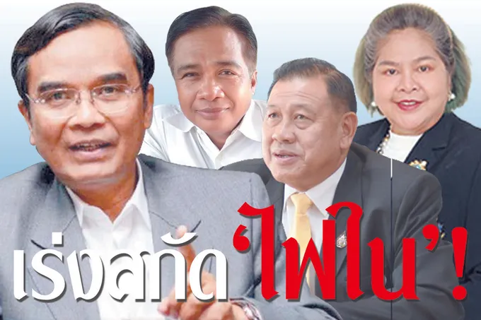 เร่งสกัด “ไฟใน”!