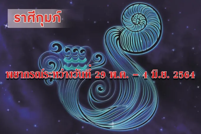 ราศีกุมภ์ ระวังเรื่องสุขภาพ ควรหาเวลาออกกำลังกาย