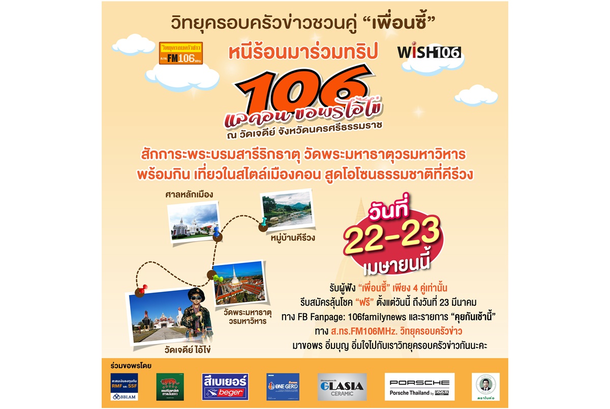 วิทยุครอบครัวข่าวขอชวนคู่เพื่อนซี้มาร่วมกิจกรรม 106 แลคอนขอพรไอ้ไข่