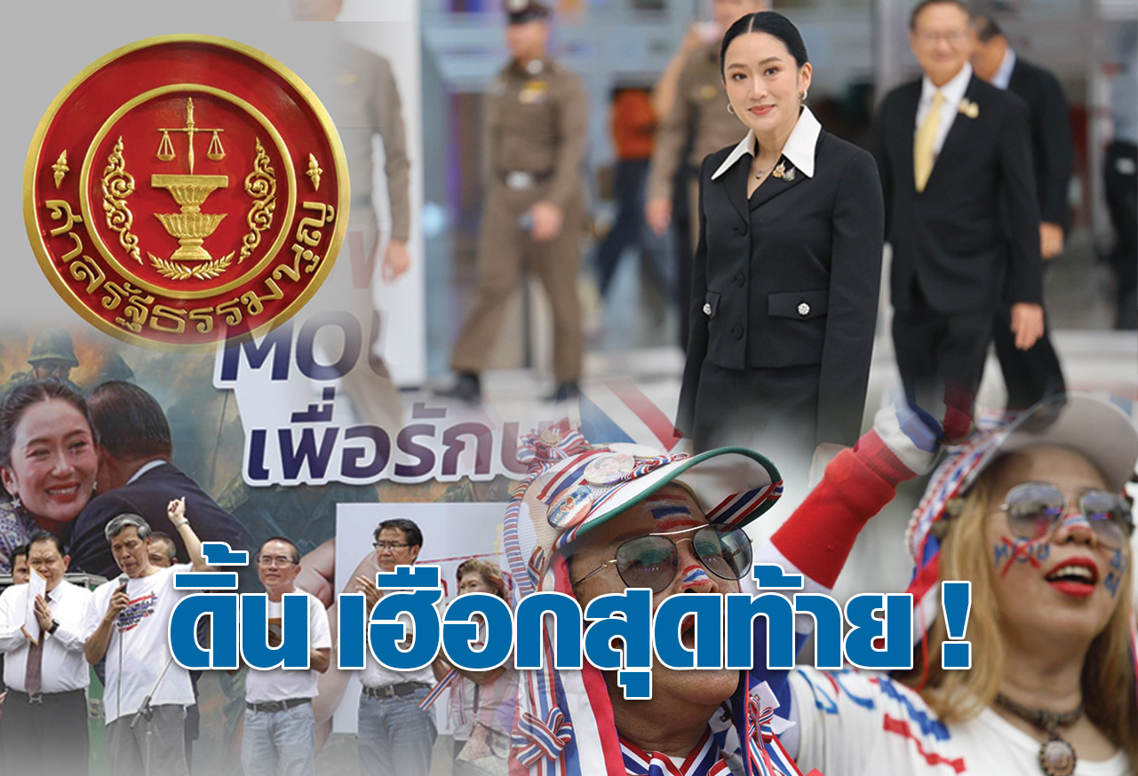 ดิ้น เฮือกสุดท้าย!