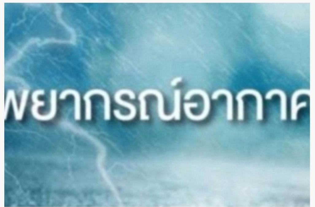 ทั่วไทยฝนฟ้าคะนองสุ่มเสี่่ยงฝนตกหนักมาก  กทม.มีฝนร้อยละ70พื้นที่