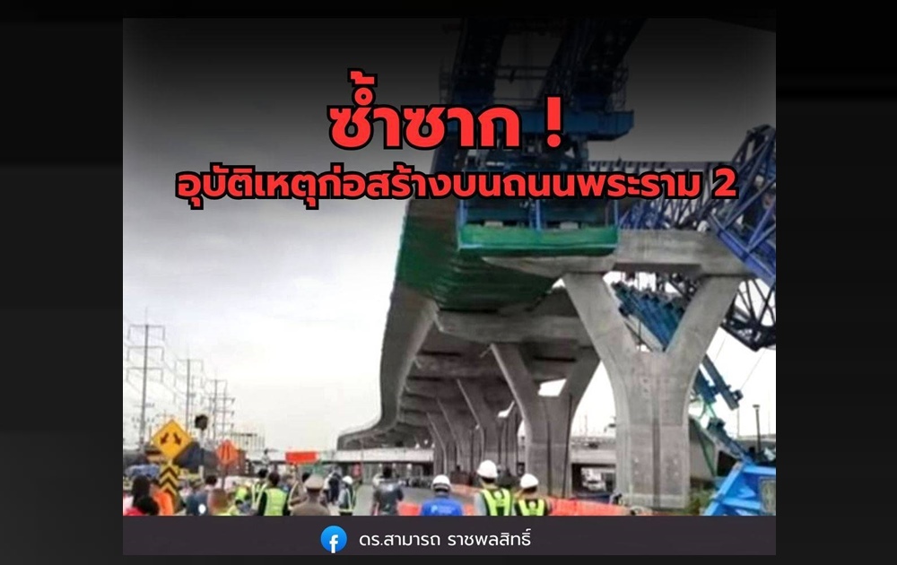 ดร.สามารถ ซัดซ้ำซาก! อุบัติเหตุก่อสร้างบนถนนพระราม 2