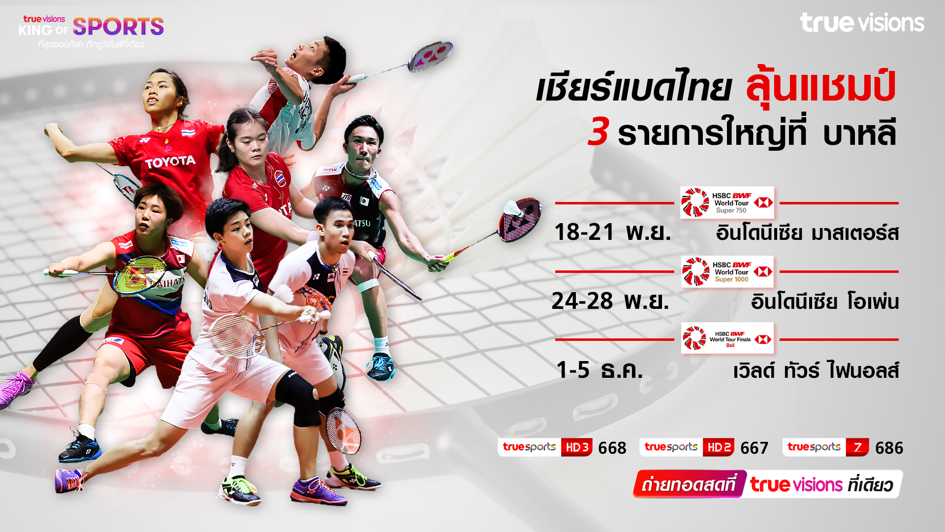 แฟนแบดมินตันดูเต็มๆ 3 รายการใหญ่ที่บาหลี ถ่ายสด"ทรูวิชั่นส์"ที่เดียว !!! เริ่ม 18 พ.ย. นี้