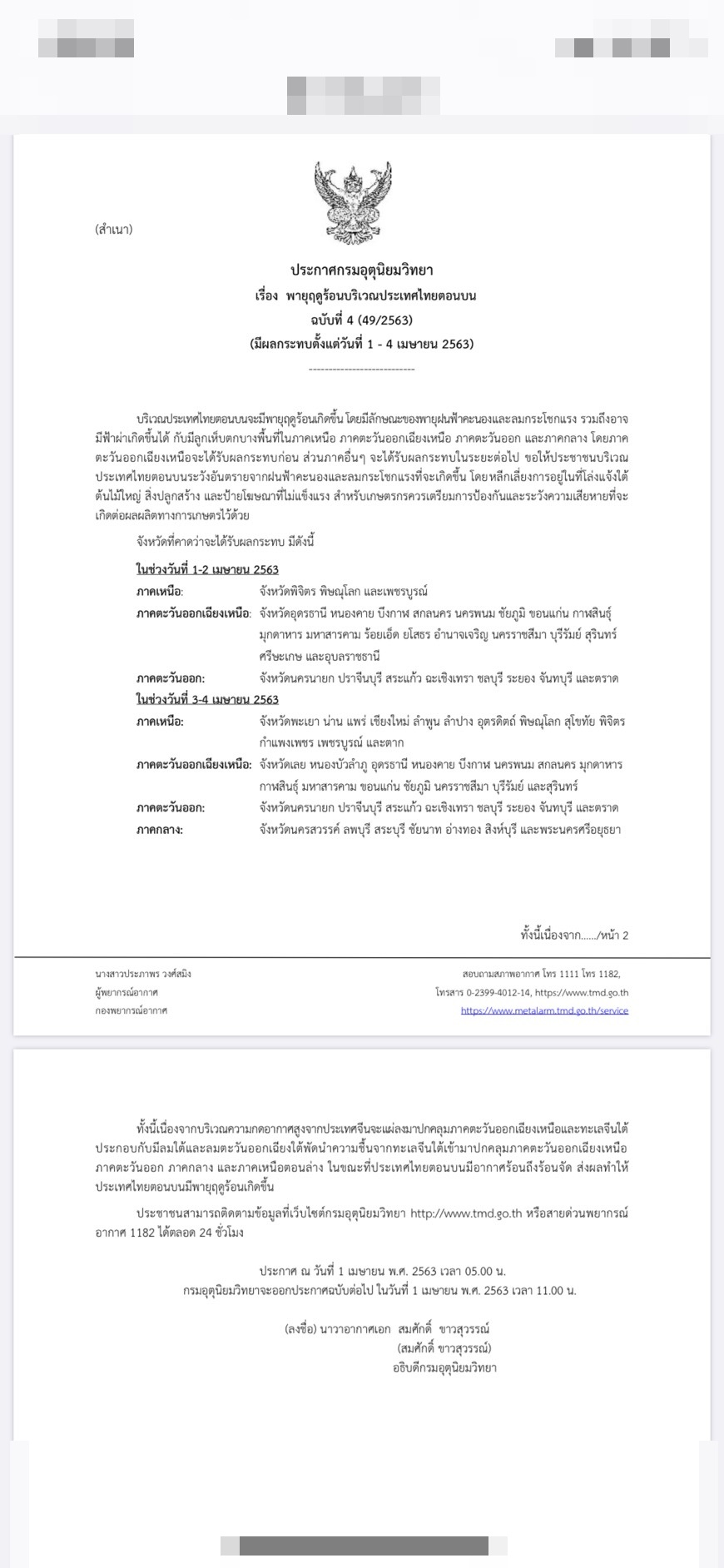 ประกาศกรมอุตุนิยมวิทยา “พายุฤดูร้อนบริเวณประเทศไทยตอนบน” (มีผลกระทบตั้งแต่วันที่ 1 - 4 เมษายน 2563)