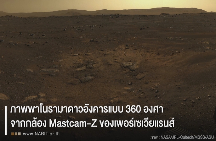 ของจริงไม่ใช่ฮอลลีวูด!    ภาพพื้นผิวดาวอังคารจาก “ยานเพอร์เซเวียแรนส์”