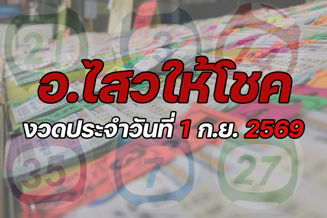 "อ.ไสว" ให้โชค งวดวันที่ 01/09/69