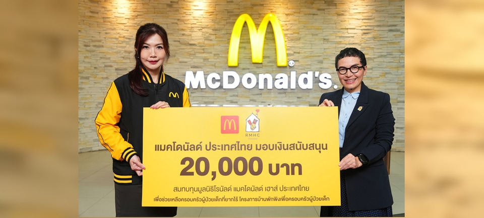 แมคโดนัลด์ มอบเงินสนับสนุนกิจกรรมวันเด็กแห่งชาติ    ร่วมสมทบทุนบ้านพักพิงโรนัลด์ แมคโดนัลด์ เฮาส์