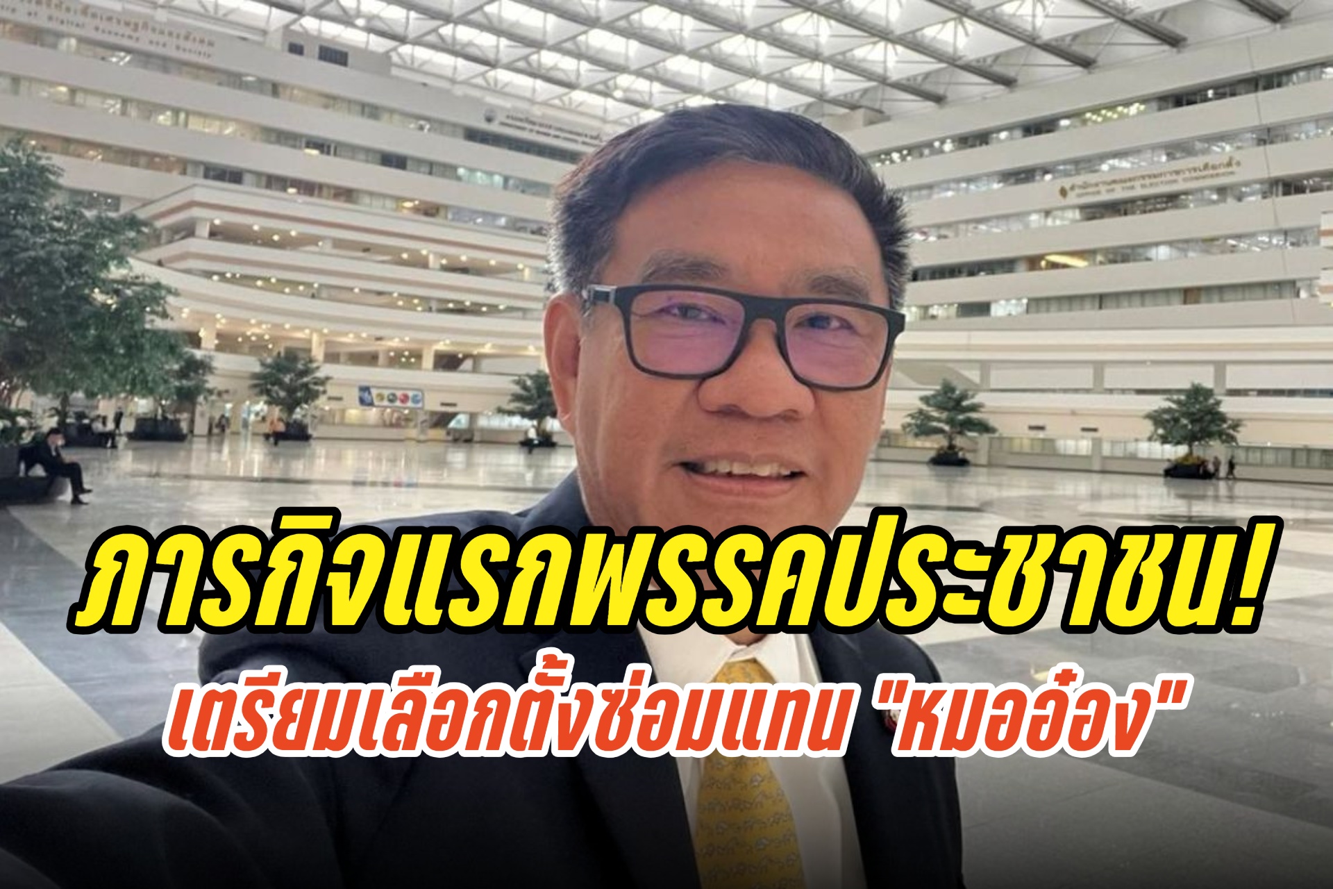 ภารกิจแรกพรรคประชาชน! "สมชัย" แนะเตรียมเลือกตั้งซ่อมแทน “หมออ๋อง” ต้องสังกัดพรรคอย่างน้อย 90 วัน