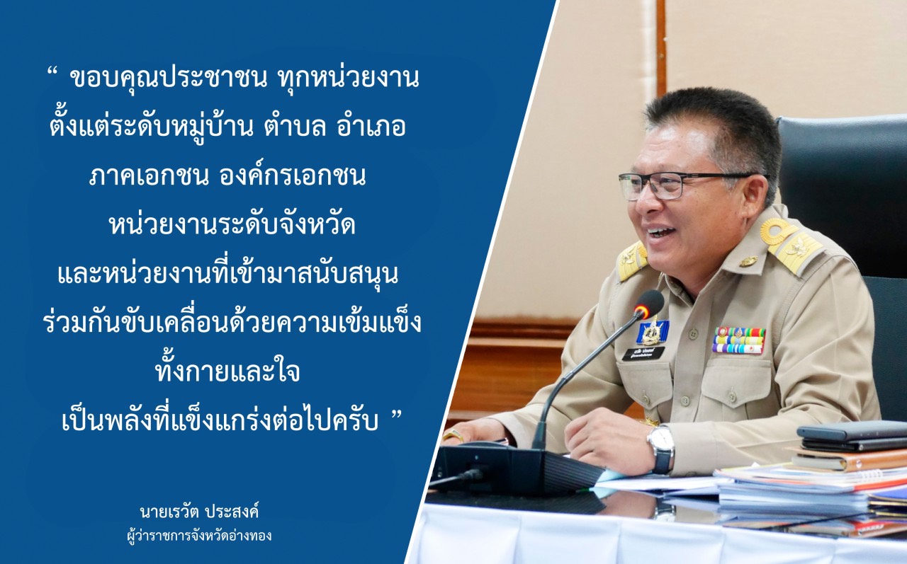 ผู้ว่าฯอ่างทอง รับมอบสิ่งของจากผู้ใหญ่ใจดีบริจาคให้ ปชช.ที่ได้รับผลกระทบจากโควิค-19 พื้นที่ตำบลโผงเผง 10 หมู่บ้าน