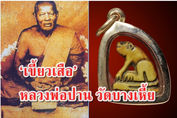 ‘เขี้ยวเสือ’ หลวงพ่อปาน วัดบางเหี้ย