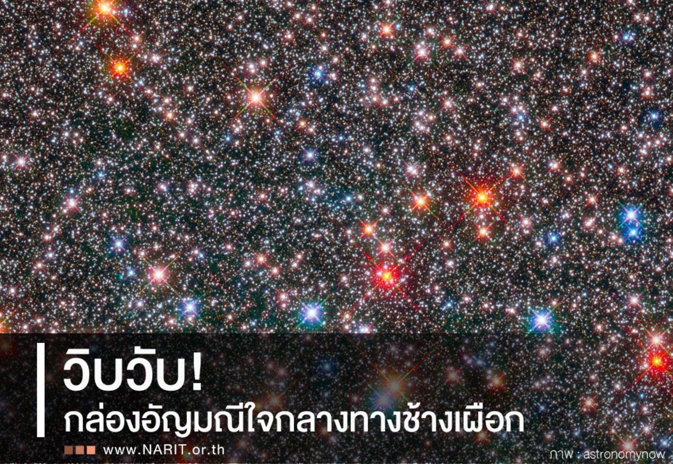 อัญมณีในห้วงอวกาศ
