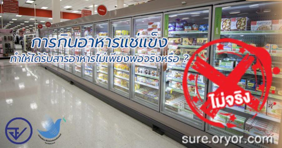 อาหารแช่แข็ง กินบ่อยไม่ดีต่อสุขภาพ?