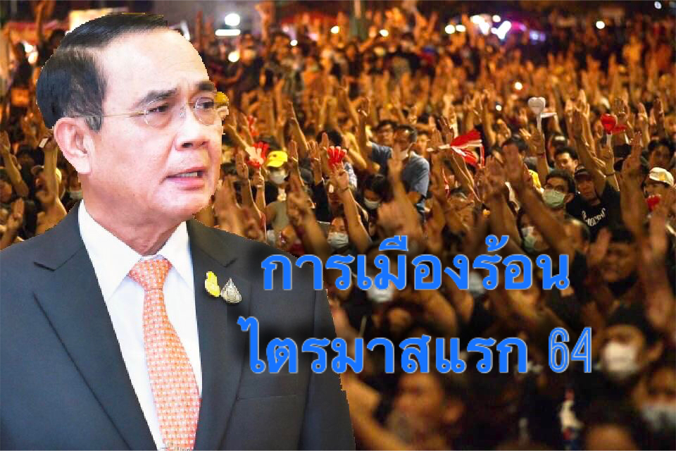 การเมืองร้อน ไตรมาสแรก 64 ! 