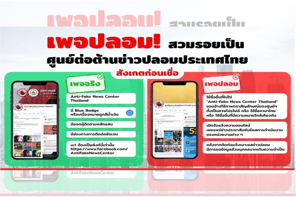 โดนเองแล้ว! มิจฉาชีพสร้างเพจปลอม สวมรอยเป็นเพจ "Anti-Fake News Center Thailand" ศูนย์ต่อต้านข่าวปลอม ประเทศไทย 
