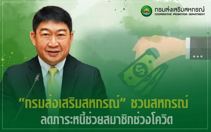 กสส. เตรียมเงินกว่า 300 ล. ปล่อยกู้ดอกต่ำ ช่วยสมาชิกสหกรณ์ฝ่าวิกฤตโควิด