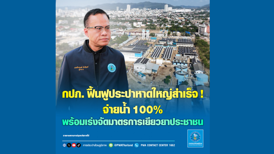 กปภ. ฟื้นฟูประปาหาดใหญ่สำเร็จ! จ่ายน้ำ 100% พร้อมเร่งจัดมาตรการเยียวยาประชาชน