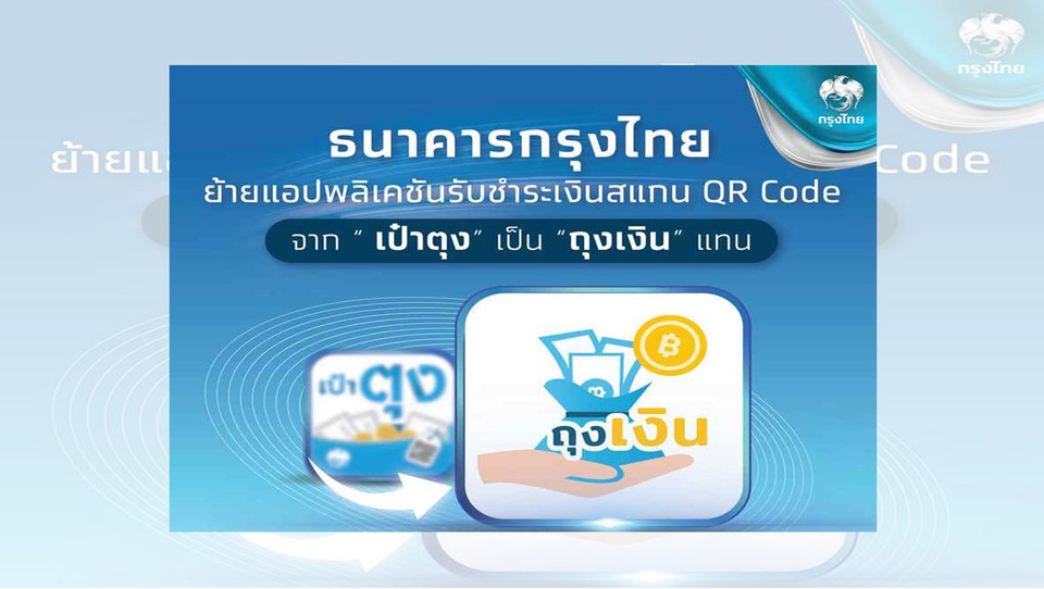 "กรุงไทย" ประกาศยุติแอปฯ ‘เป๋าตุง’ มีผลทันที  แนะลูกค้าย้ายไปใช้ "ถุงเงิน" แทน