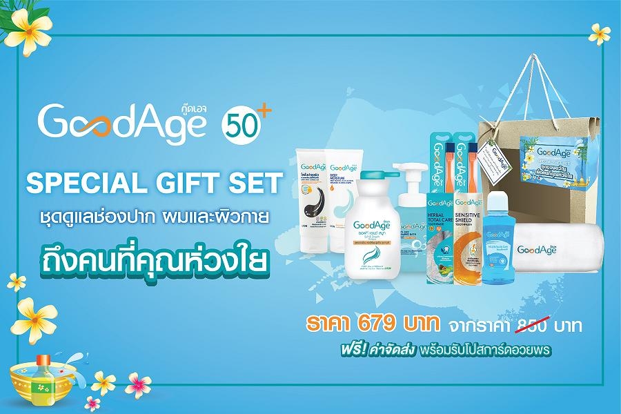 "ไลอ้อน"จัดชุดของขวัญ GoodAge Special Gift Setมอบสิ่งดีๆ เพื่อคนที่คุณห่วงใยตลอดเดือน ธ.ค.นี้