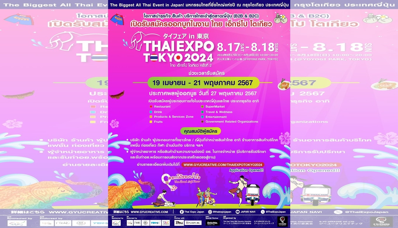 เปิดแล้ววันนี้‼️ รับสมัครบูธร้านค้าภายในงาน タイフェアin東京- THAI EXPO TOKYO 2024