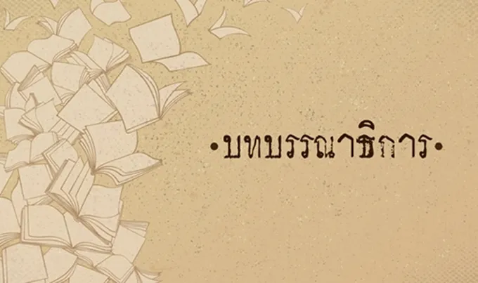 ไขรหัสโพลภาคเหนือ